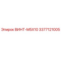 3377121005 ВИНТ-M5X10 Epiroc