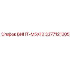 3377121005 ВИНТ-M5X10 Epiroc