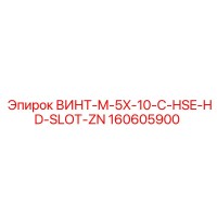 160605900 ВИНТ-M-5X-10-C-HSE-HD-SLOT-ZN Epiroc