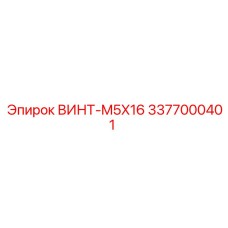 3377000401 ВИНТ-M5X16 Epiroc