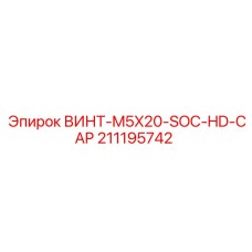 211195742 ВИНТ M5X20 SOC HD CAP Epiroc