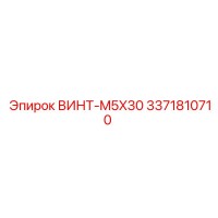 3371810710 ВИНТ-M5X30 Эпирок