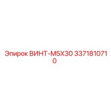 Изображение винта M5x30 Эпирок деталь 3371810710