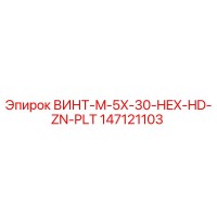 147121103 ВИНТ-M-5X-30-HEX-HD-ZN-PLT Epiroc