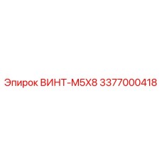 Мелкий крепеж Epiroc M5X8 3377000418 для датчиков буровых станков