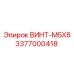 Мелкий крепеж Epiroc M5X8 3377000418 для датчиков буровых станков