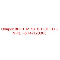 147120303 ВИНТ-M-5X-8-HEX-HD-ZN-PLT-S Epiroc