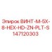 147120303 ВИНТ-M-5X-8-HEX-HD-ZN-PLT-S Epiroc