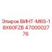 4700002776 ВИНТ-M6S-18X60FZB Epiroc