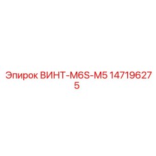 147196275 Screw M6S M5 Epiroc