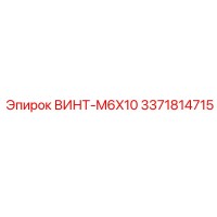 3371814715 ВИНТ-M6X10 Epiroc