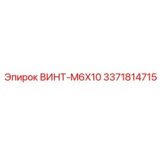 Электротехнический винт M6X10 арт.3371814715 Epiroc