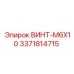 Электротехнический винт M6X10 арт.3371814715 Epiroc