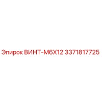 3371817725 ВИНТ-M6X12 Epiroc