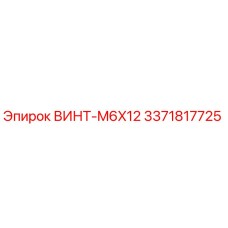 Оригинальный винт M6x12 производства Epiroc, артикул 3371817725