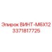 Оригинальный винт M6x12 производства Epiroc, артикул 3371817725