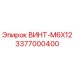 Оригинальный винт M6X12 для буровых станков Epiroc артикул 3377000400