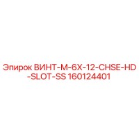 160124401 ВИНТ-M-6X-12-CHSE-HD-SLOT-SS Epiroc