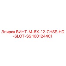 160124401 ВИНТ-M-6X-12-CHSE-HD-SLOT-SS Epiroc