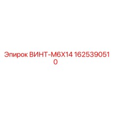 1625390510 ВИНТ-M6X14 Epiroc