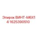 Оригинальный винт Epiroc арт.1625390510 M6X14