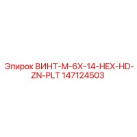 147124503 ВИНТ-M-6X-14-HEX-HD-ZN-PLT Epiroc