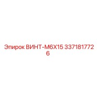 3371817726 ВИНТ-M6X15 Epiroc