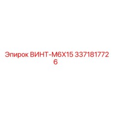 3371817726 ВИНТ-M6X15 Epiroc