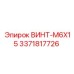 Оригинальный винт M6x15 производства Epiroc, артикул 3371817726