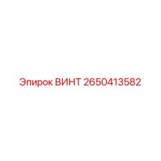 2650413582 ВИНТ Epiroc