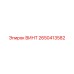 2650413582 ВИНТ Epiroc