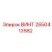 2650413582 ВИНТ Epiroc