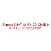 160124701 ВИНТ-M-6X-20-CHSE-HD-SLOT-SS Epiroc