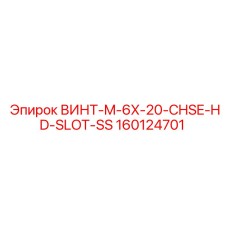 160124701 ВИНТ-M-6X-20-CHSE-HD-SLOT-SS Epiroc