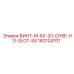 160124701 ВИНТ-M-6X-20-CHSE-HD-SLOT-SS Epiroc
