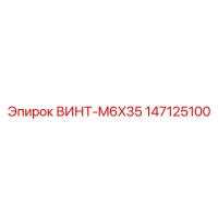 147125100 ВИНТ-M6X35 Epiroc