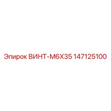 147125100 ВИНТ-M6X35 Epiroc