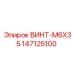 147125100 ВИНТ-M6X35 Epiroc