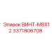Изображение винта M8X12 Epiroc, артикул 3371806708, высокое качество