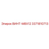 3371810713 ВИНТ-M8X12 Эпирок