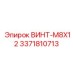 Фото винта M8x12 Эпирок часть 3371810713
