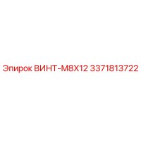 3371813722 ВИНТ-M8X12 Epiroc