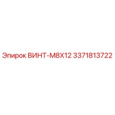 Оригинальный винт M8X12 арт.3371813722 Epiroc в упаковке