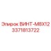 Оригинальный винт M8X12 арт.3371813722 Epiroc в упаковке