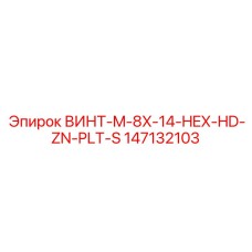 147132103 ВИНТ-M-8X-14-HEX-HD-ZN-PLT-S Epiroc