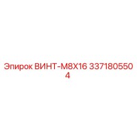 3371805504 ВИНТ-M8X16 Epiroc