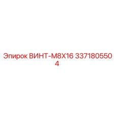 3371805504 ВИНТ-M8X16 Epiroc