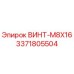 Изображение винта M8X16 производства Epiroc, артикул 3371805504