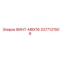 3377121508 ВИНТ-M8X16 Epiroc