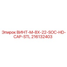 216132403 ВИНТ-M-8X-22-SOC-HD-CAP-STL Epiroc